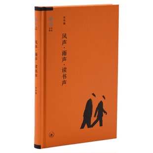 绝版复活|风声 雨声 读书声 朱学勤 著 论文书评合集  读书文从精选 生活读书新知三联书店旗舰店
