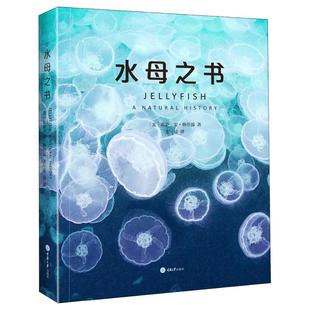 水母之书 莉萨 安 格什温 水母百科全书 探索水母这种奇异生物的生活史 科普读物 生物世界自然史科学知识 正版书籍重庆大学出版社