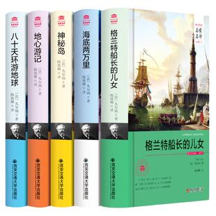 世界名著完整版儒勒凡尔纳科幻小说全集神秘岛地心游记海底两万里八十天环游地球格兰特船长的儿女海洋科幻三部曲初中生必读西安交
