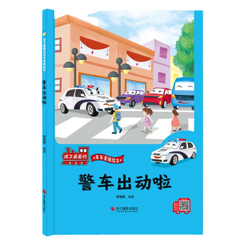 警车出动啦精装硬壳车车趣味故事书幼儿趣味工程车绘本阅读3-6岁宝宝儿童睡前故事书籍1-2-4-5-6岁汽车科普认知绘本