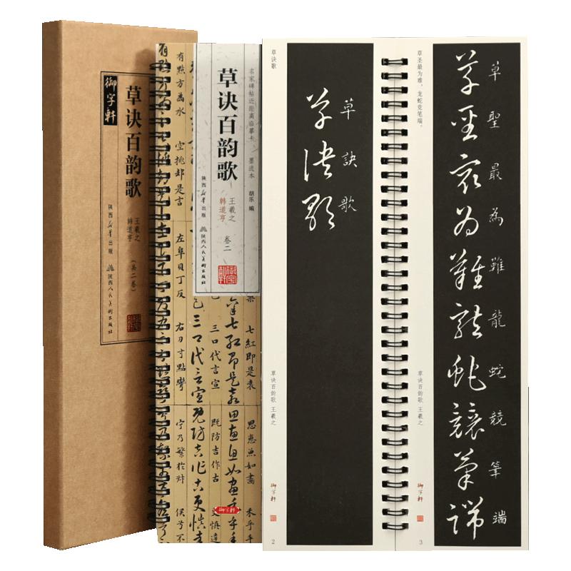 学海轩共2本草诀百韵歌王羲之碑拓本韩道亨墨迹本名家碑帖近距离临摹卡原色原帖简体旁注草书字卡毛笔书法字帖成人学生临摹范本