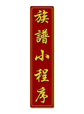 族谱制作软件家谱设计排版世系图