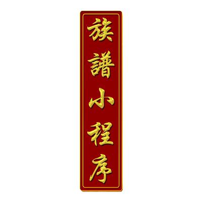 族谱制作软件家谱设计排版世系图