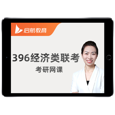 启航教育2025考研396经济类联考网课张晶经综全程班视频课程资料