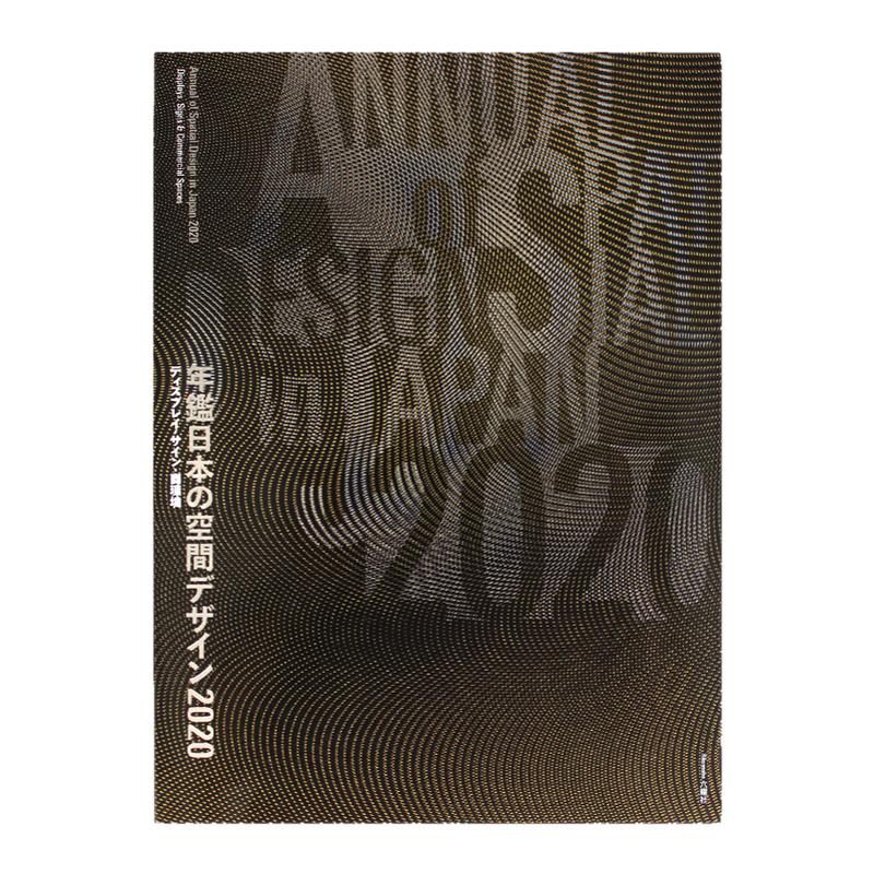 现货包邮 Display Commercial Space and Sign Design 47 2020 日本商业空间设计年鉴2020 设计师工具书 室内设计建筑 日文原版