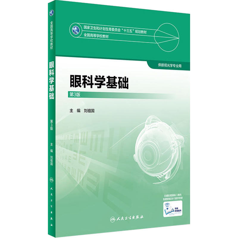 眼科学基础第3版刘祖国供眼光学等专业用97871172474812018年2月规划教材人民卫生出版社本科眼视光