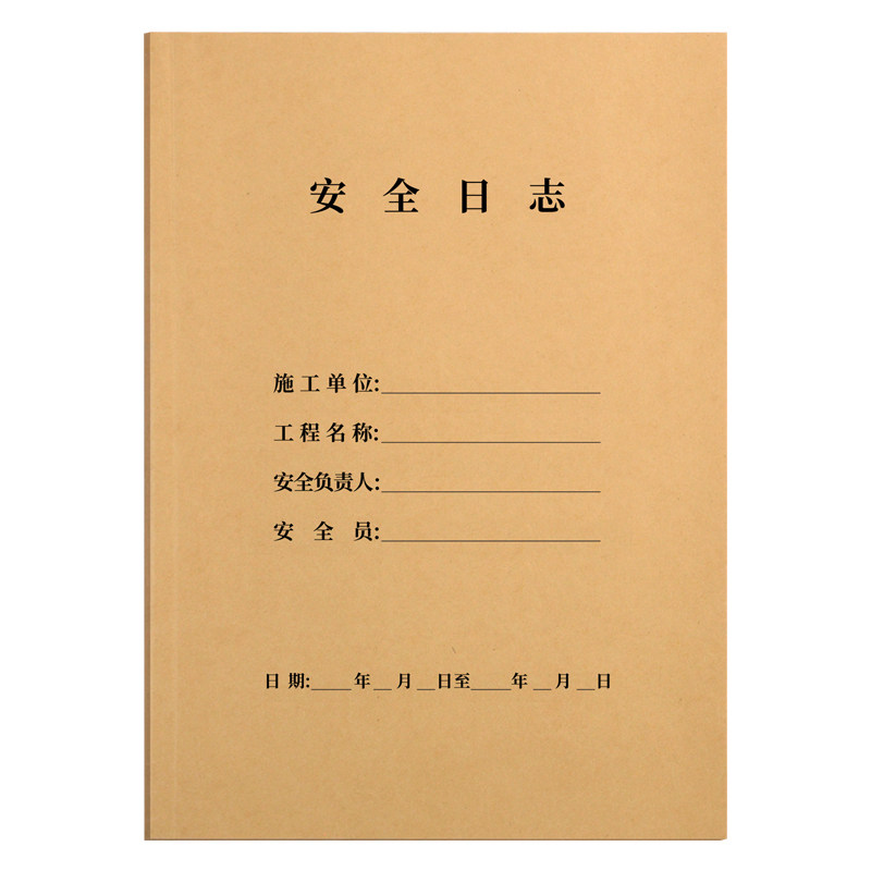 安全日志本建筑装饰装修施工监管记录本A4双面通用10本管理日记本