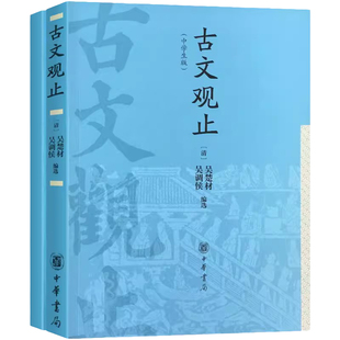 学校同款 古文观止中学生版 中华书局高中必读原著正版无删减高中生文言文鉴赏辞典历史资治通鉴人教版全国通用注释译文解析