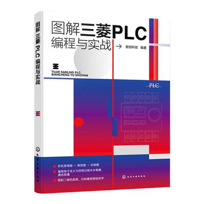 图解三菱PLC编程与实战 三菱PLC单元与功能模块介绍 三菱PLC安装与调试 梯形图与语句表以及各种操作指令 三菱PLC电气控制实现方法