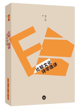 比较文化诗学选讲邹广胜著