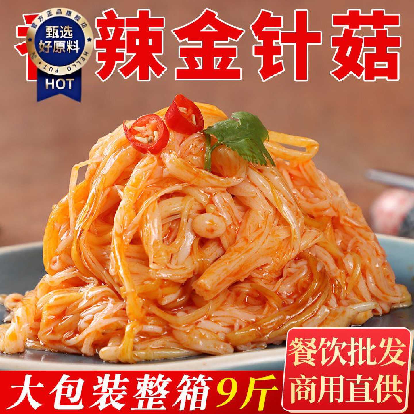 东北香辣红油金针菇下饭菜9斤大袋即食凉拌咸菜大全商用整箱批发