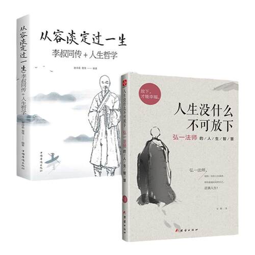 从容淡定过一生李叔同传记全书正版书籍人生没有什么放不下弘一法师经典语录全2册人生智慧全集放下才能幸福自我实现哲学自我修养