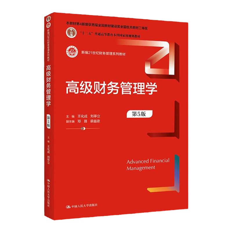 2026新版高级财务管理学第六版