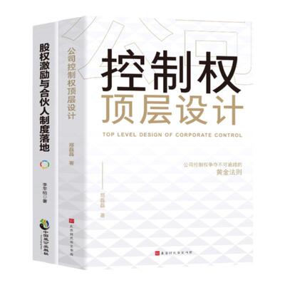 2册 公司控制权顶层设计+股权激励与合伙人制度落地 企业战略管理书籍一本书看透股权架构设计金融投资市场基础知识经管励志创业