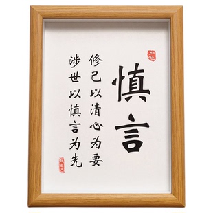 谨言慎行字画自律书法励志座右铭书房装饰画桌面摆件挂画相框