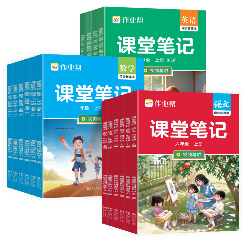 作业帮2026秋小学课堂笔记一二三四五六年级上册下册语文数学英语人教pep版北师大苏教外研版新教材同步课本原文学霸随堂笔记资料