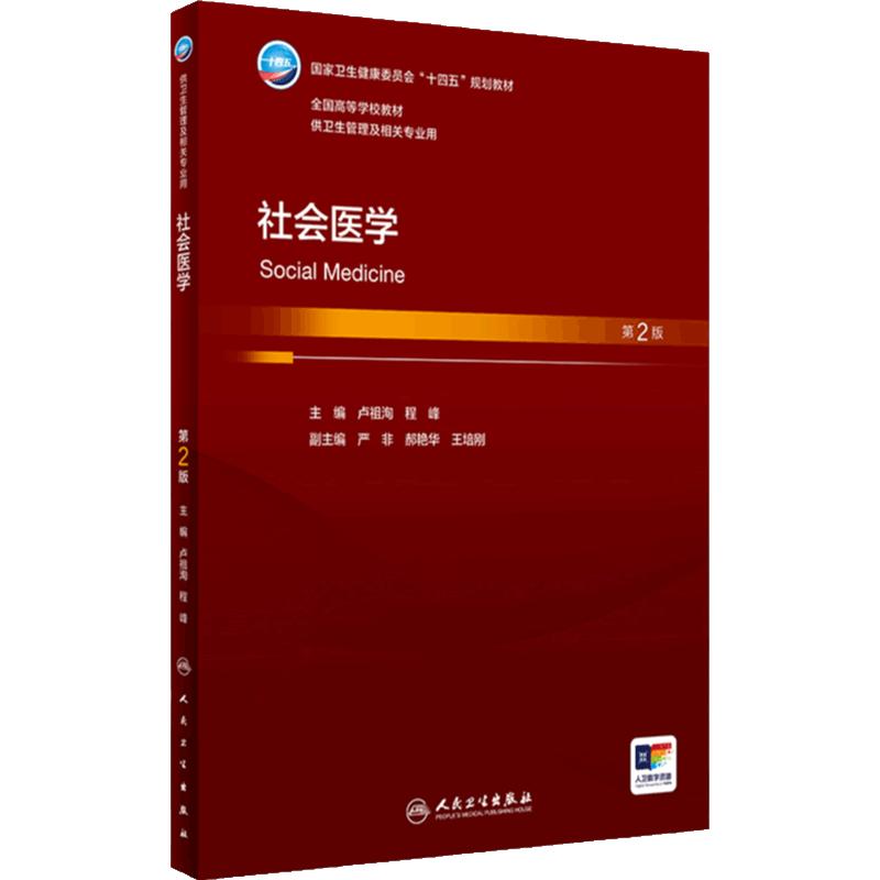 社会医学(第2版) 2024年3月大学教材