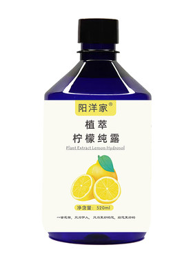 阳洋家高浓柠檬纯露520ml补水护肤均匀肤色痘印维C爽肤水喷雾湿敷