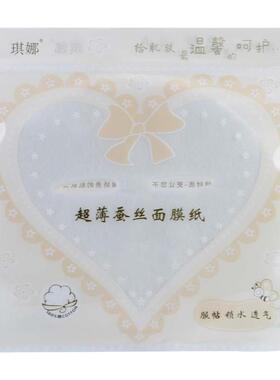 琪娜蚕丝超薄保湿水疗干面膜纸
