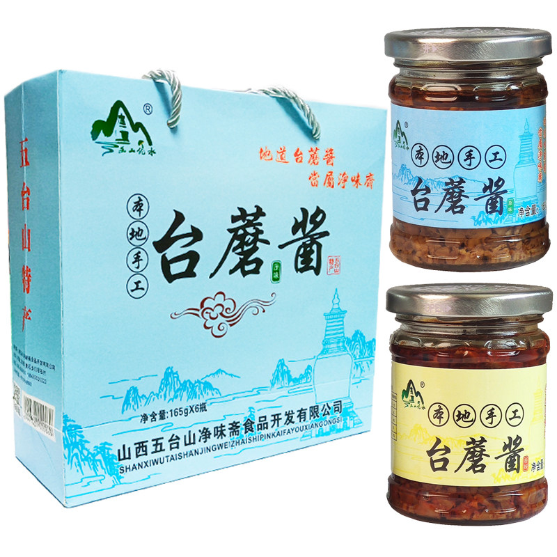 净味斋手工台蘑酱165克6瓶五台山