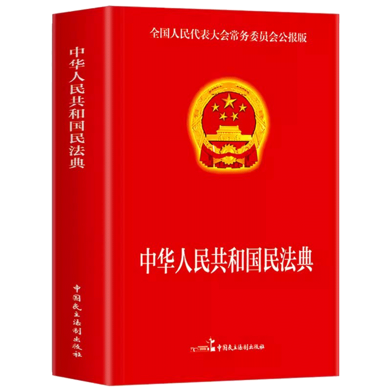 民法典 中华人民共和国民法典 中国民主法制出版社 法律基础知识书籍法律指南 法律常备工具法律常识婚姻法法律