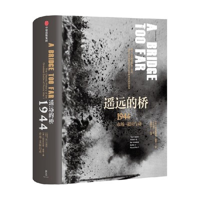 遥远的桥科尼利厄斯瑞恩中信出版