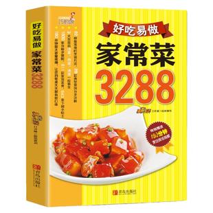 正版菜谱书家常菜大全家常菜好吃易做家常菜3288零基础学川菜湘菜粤菜食谱厨师烹饪美食养生饮品煲汤面点制作蒸菜书籍