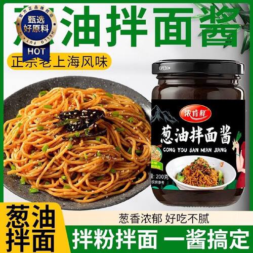 葱油拌面酱正宗家用干拌面酱拌饭拌粉面条专用酱料