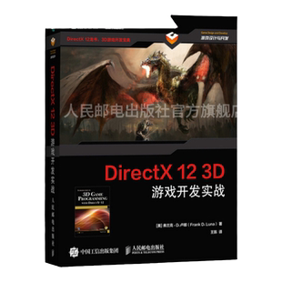 【旗舰店正版】DirectX 12 3D 游戏开发实战 计算机图形学编程 3D游戏开发 3D图形编程参考程序设计编程开发入门计算机教材书籍