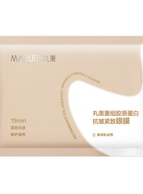 【U先入仓】丸美胶原小金针眼贴膜1片抗皱紧致