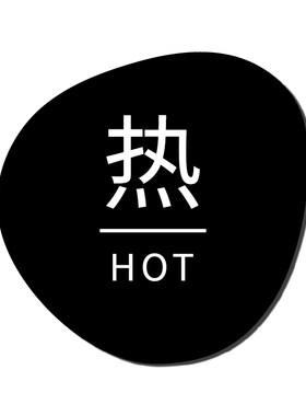 酒店冷热水标识牌亚克力标识牌宾馆酒店浴室卫生间标志牌水龙头冷热开关提示贴家用花洒热水器标签贴小号墙贴