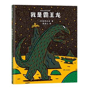 【新版】我是霸王龙——精装 3岁以上 宫西达也恐龙故事 小甲龙 爱是给予也是放手 勇气善良教育 亲情 蒲蒲兰绘本馆旗舰店
