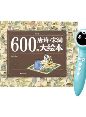 600图唐诗宋词大绘本腹有诗书
