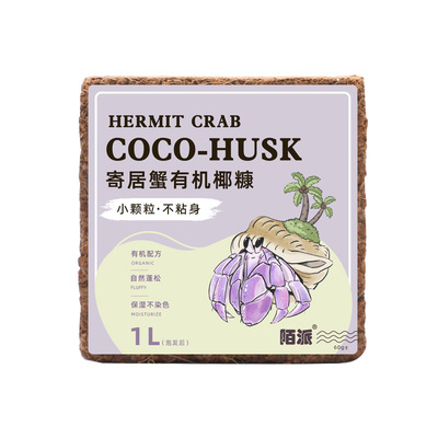 陌派寄居蟹小颗粒优质椰糠椰砖～