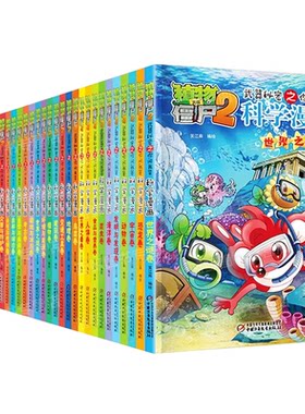 正版全套70册植物大战僵尸2