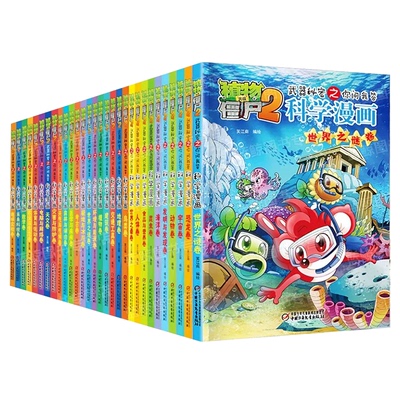 正版全套70册植物大战僵尸2