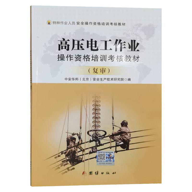 高压电工作业操资格培训考核