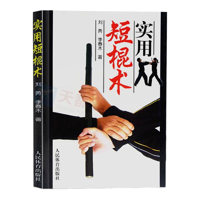 实用短棍术防身自卫武术棍法套路动作简单技法乖巧实用性强防身实用手册教程防身术武术近身图解 战术擒拿格斗武术书籍