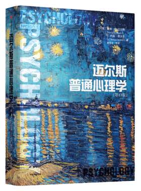 迈尔斯普通心理学中信出版
