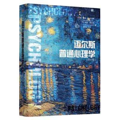 迈尔斯普通心理学中信出版