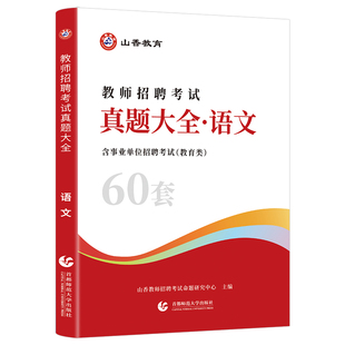 山香2026年教师招聘考试小学中学语文英语数学体育美术音乐学科专业知识历年真题卷大全刷题库2025招教d河南四川考编制用书大红本