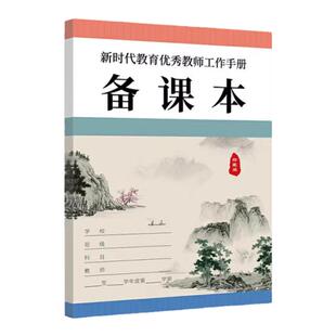 备课本教师专用加厚大字护眼珍藏版 新时代教育优秀教师工作手册备课本课堂笔记本活页