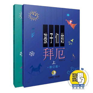 【当当网】孩子们的拜厄上下册 修订版 上海音乐出版社陈福美钢琴基本教程儿童少儿幼儿零基础教材书初学者入门五线谱曲谱教学正版