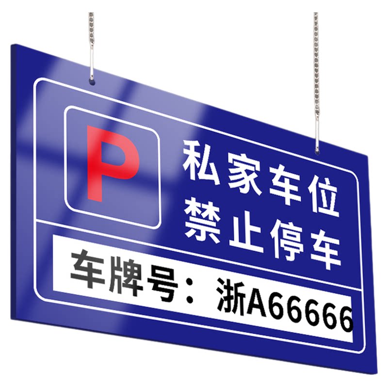 私家车位禁止停车专用提示挂牌