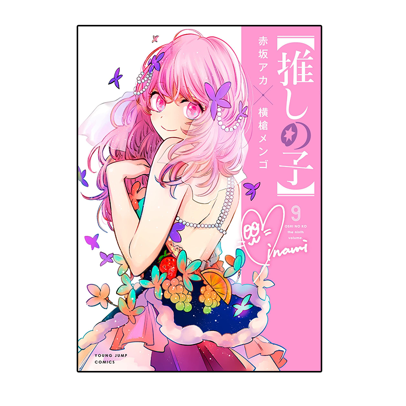 现货【外图台版漫画】我推的孩子 9 豪华限定版（烫金双面小卡(6入)+压克力立牌） / 原作：赤坂アカ 漫畫：横槍メンゴ  青文