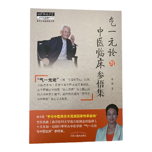 气一元论与中医临床参悟集 用一气驾驭万病 以执万病只牛耳 中医参考书籍 中医临床研究 吕英著 9787513264280 中国中医药出版社