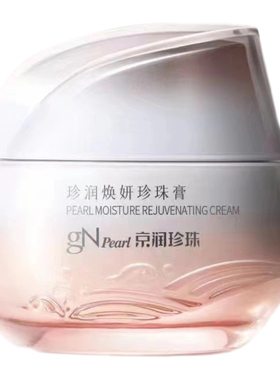 京润珍珠膏修护暗沉保湿素颜霜