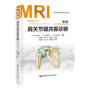 肩关节磁共振诊断 第2版 日系经典持续畅销20年 肩关节MRI书 北京科学技术出版社
