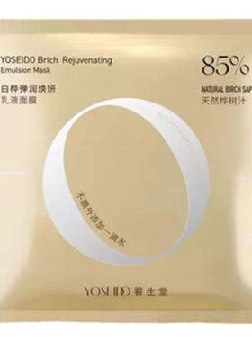 养生堂白桦弹润焕妍乳液面膜