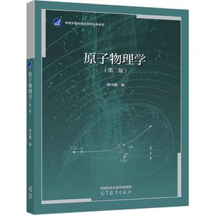 官方正版 原子物理学（第二版）  褚圣麟 编  高等教育出版社 光谱学 电磁学 X射线 量子力学初步 高等学校物理类专业教材
